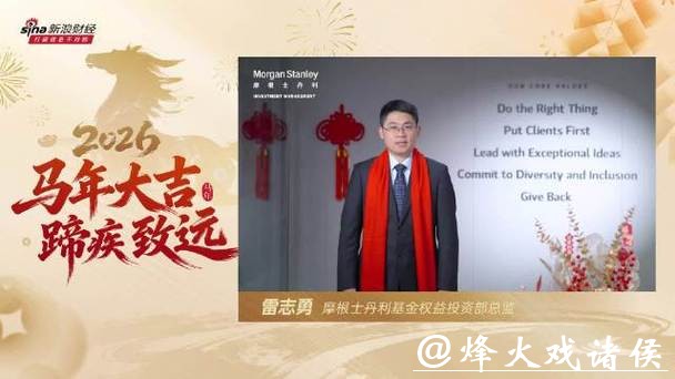 2026新年献词|摩根士丹利基金权益投资部总监雷志勇：2026年科技浪潮方兴未艾，人工智能仍是未来投资主线