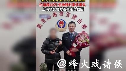 81.5克金项链,掉在地铁车厢!上海轨交民警连夜找回 81.5克金项链,掉在地铁车厢!上海轨交民警连夜找回