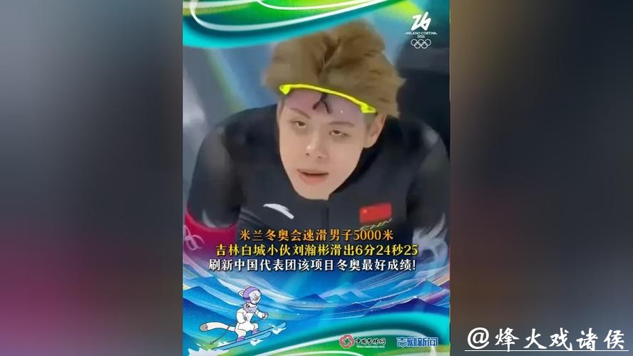 刘瀚彬刷新中国队冬奥会速滑男子5000米最好成绩 刘瀚彬刷新中国队冬奥会速滑男子5000米最好成绩