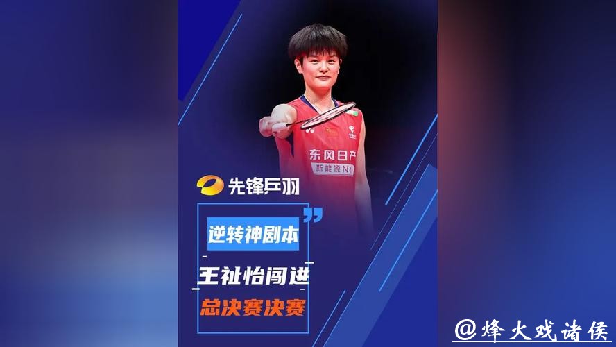 逆转战胜因达农 王祉怡晋级年终总决赛女单决赛 逆转战胜因达农 王祉怡晋级年终总决赛女单决赛