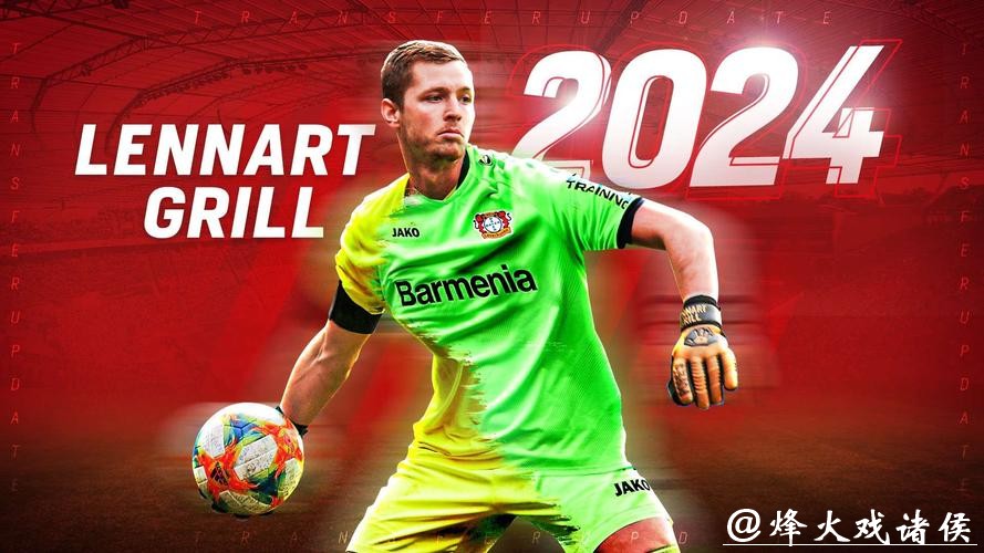 勒沃库森签下德国U21门将 签约至2024年6月30日