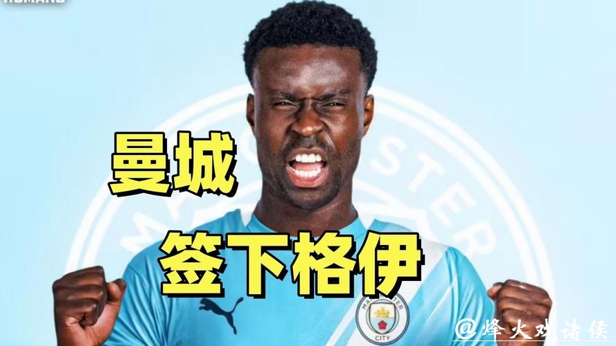 曼城签下格伊 缓解后防危机