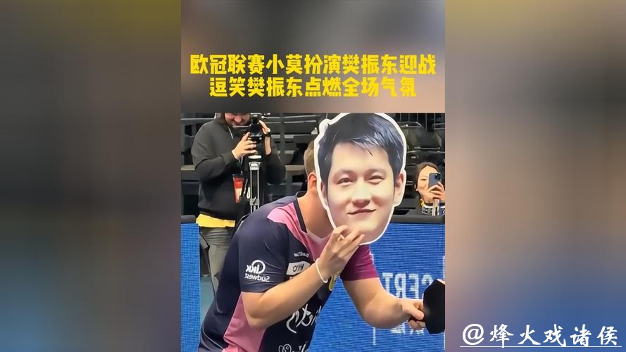 莫雷加德扮演樊振东,逗笑小胖!乒乓球欧冠赛事,队内气氛其乐融融 莫雷加德扮演樊振东,逗笑小胖!乒乓球欧冠赛事,队内气氛其乐融融